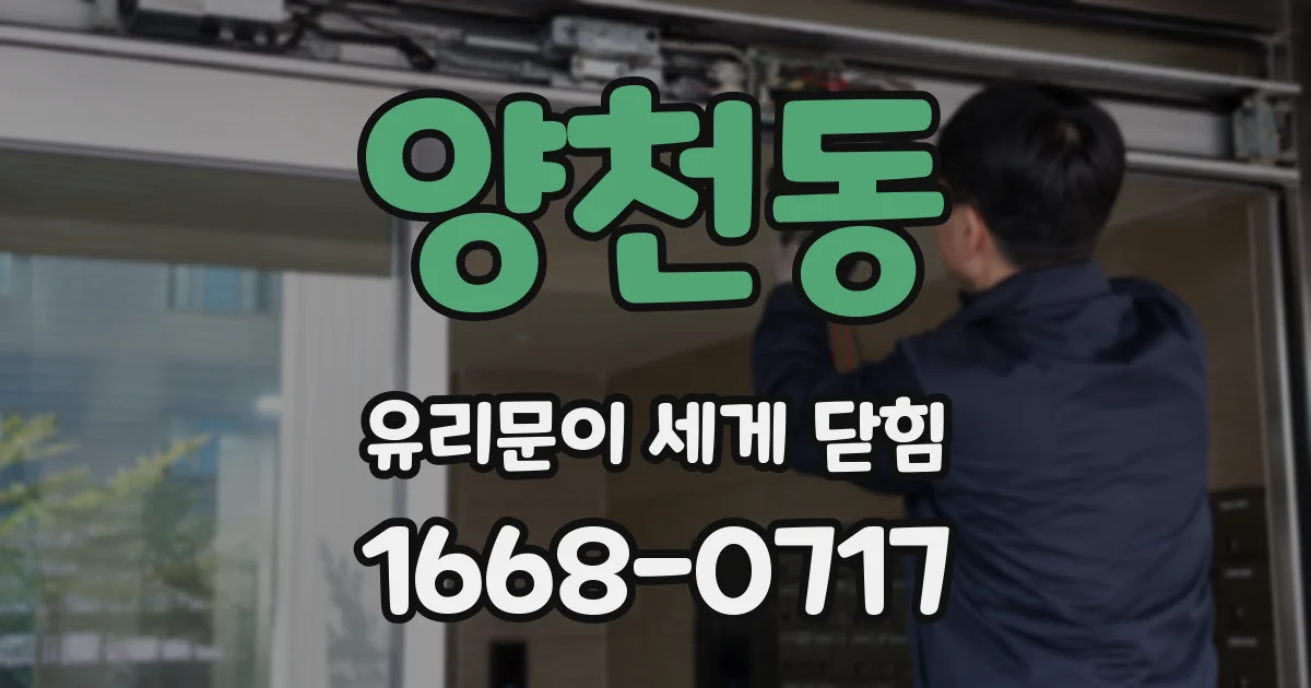 양천동 유리문이 세게 닫힘
