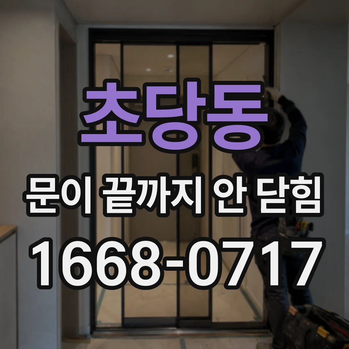 초당동 문이 끝까지 안 닫힘