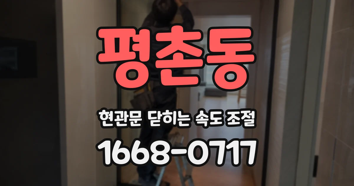 평촌동 현관문 닫히는 속도 조절