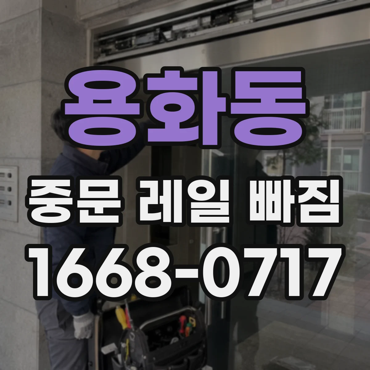 용화동 중문 레일 빠짐