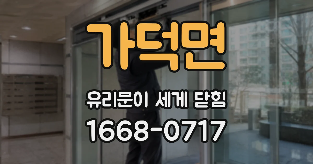 가덕면 유리문이 세게 닫힘