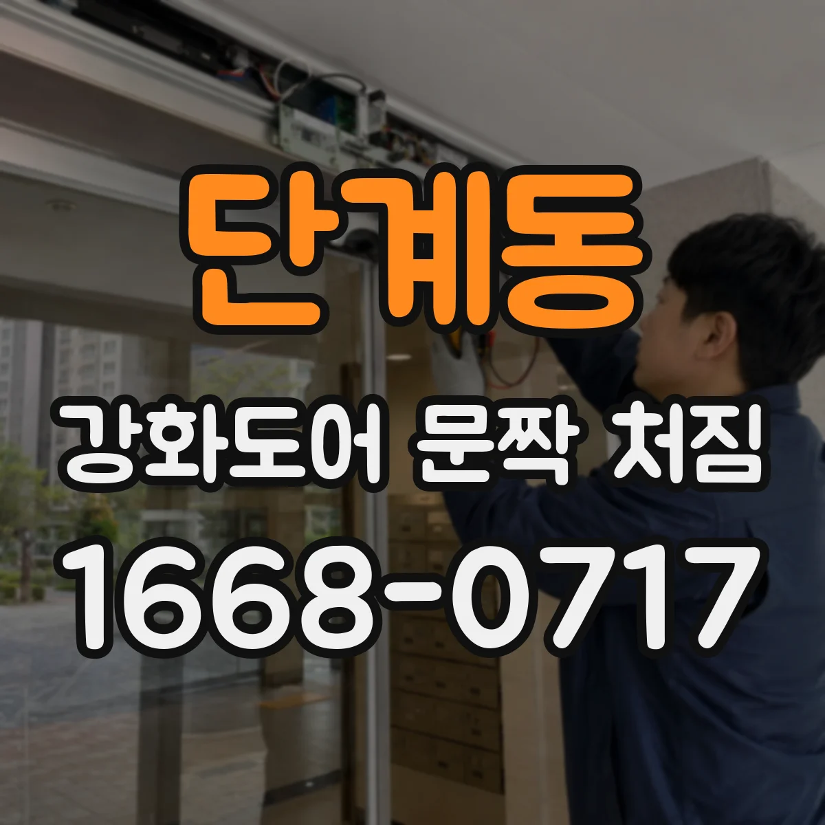 단계동 강화도어 문짝 처짐