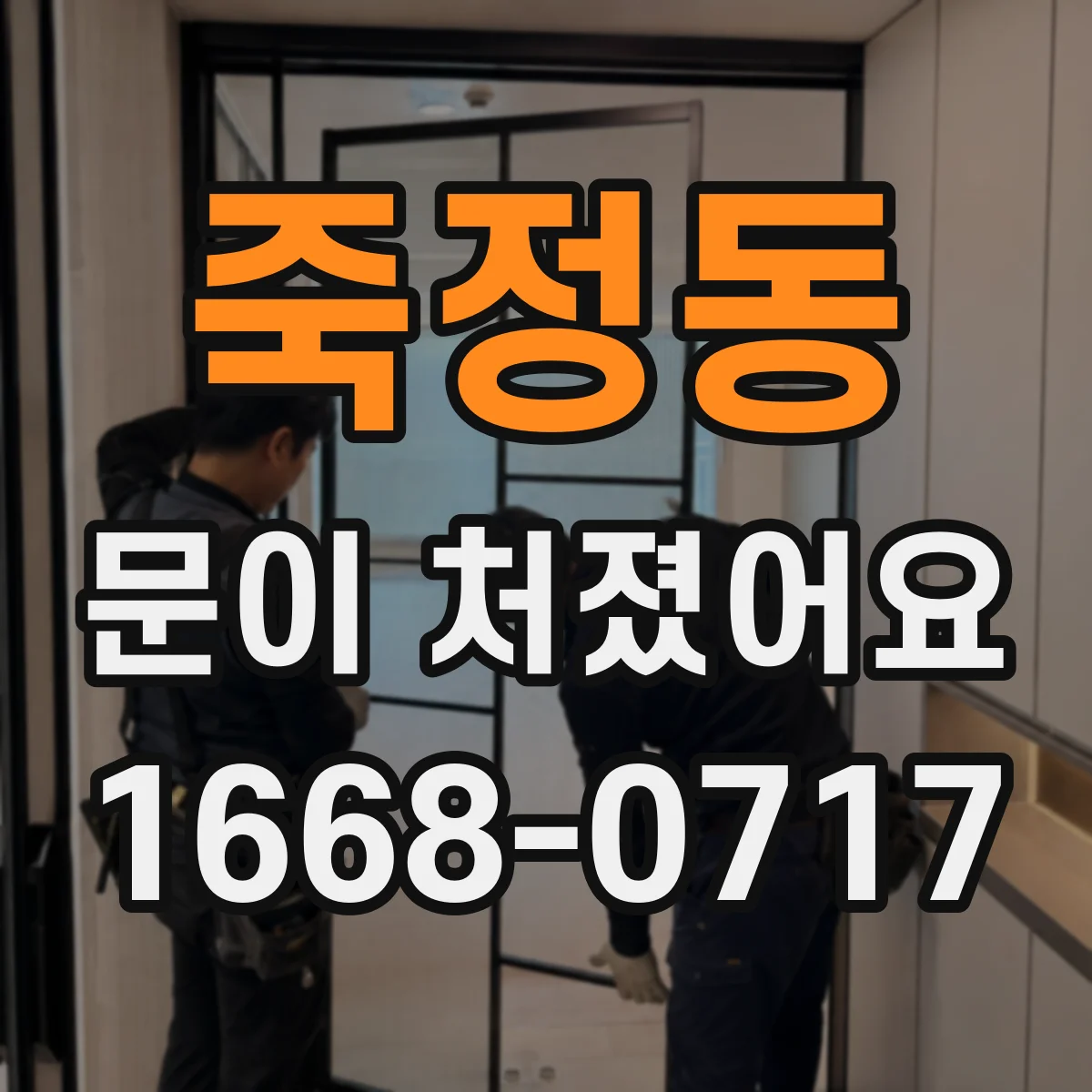 죽정동 문이 처졌어요