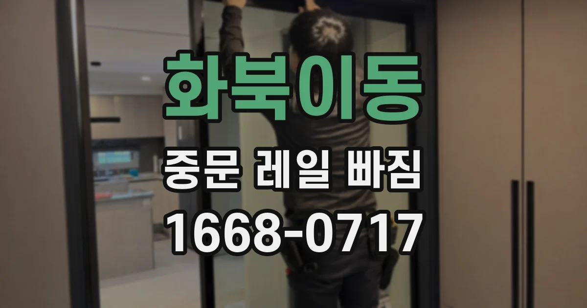 화북이동 중문 레일 빠짐