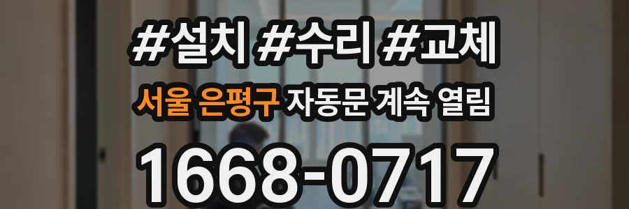 서울 은평구 자동문 계속 열림