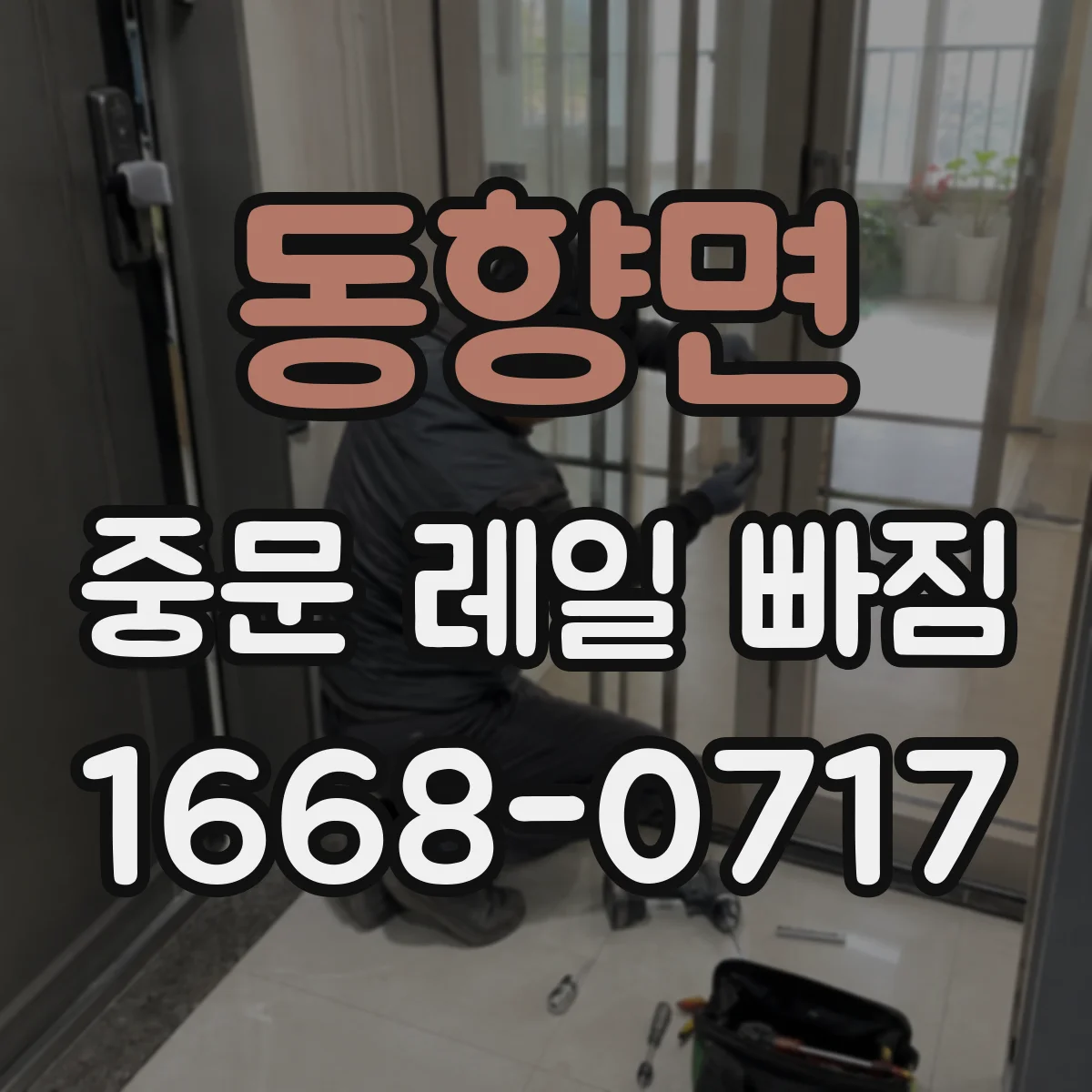동향면 중문 레일 빠짐