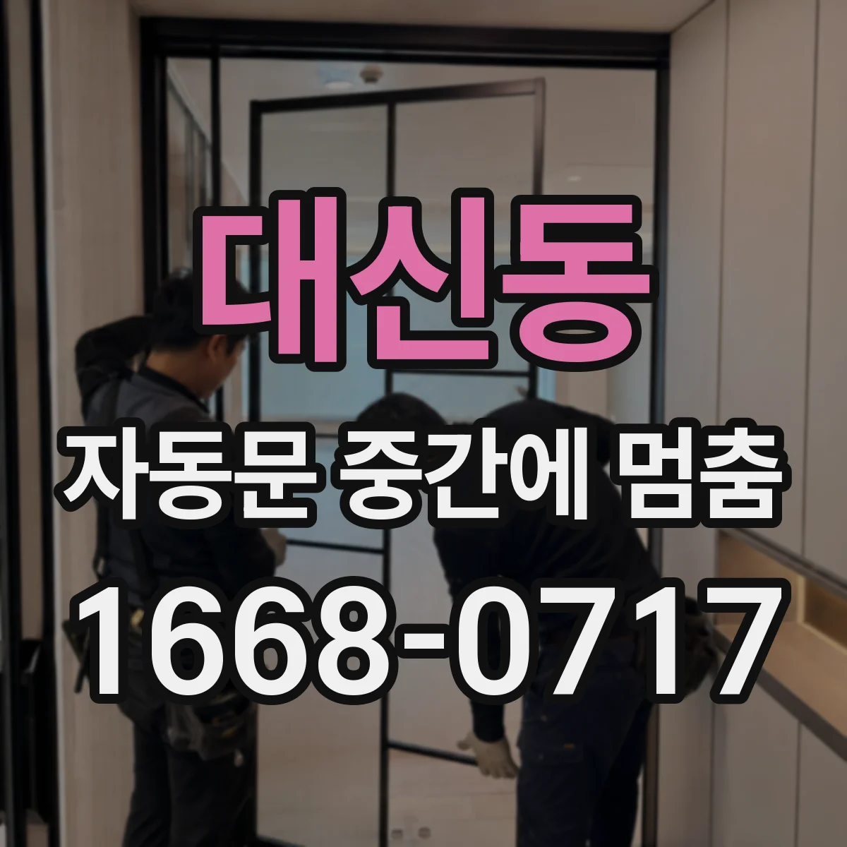 대신동 자동문 중간에 멈춤