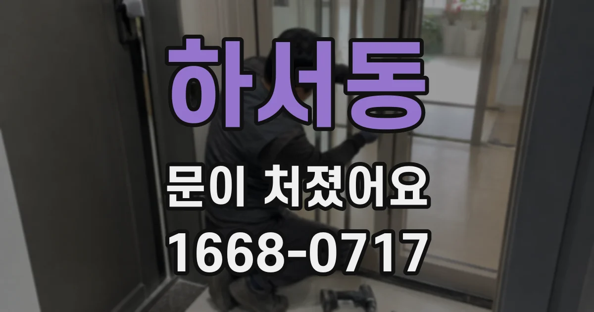 하서동 문이 처졌어요