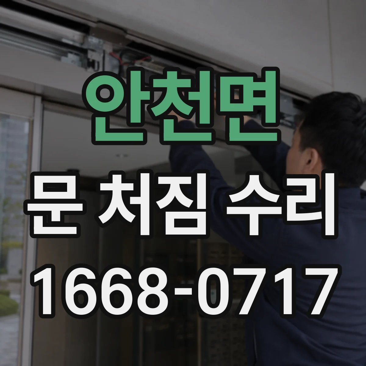 안천면 문 처짐 수리