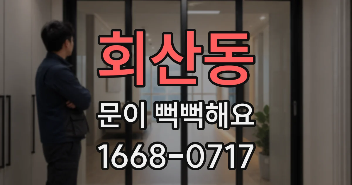 회산동 문이 뻑뻑해요