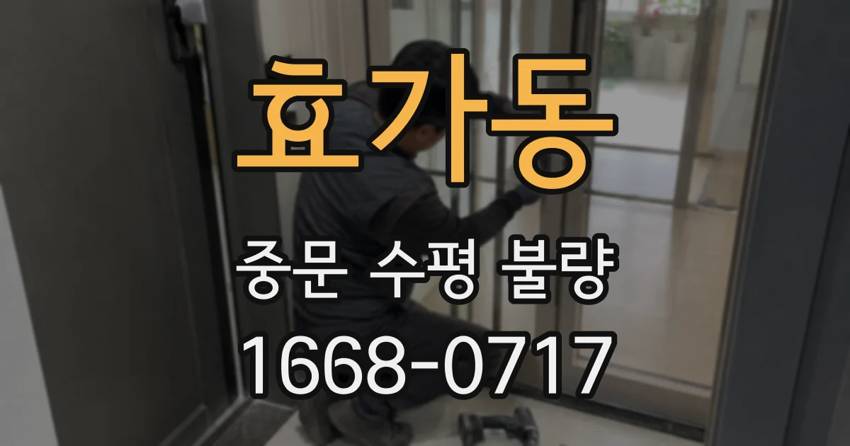 효가동 중문 수평 불량