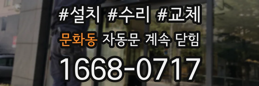 문화동 자동문 계속 닫힘