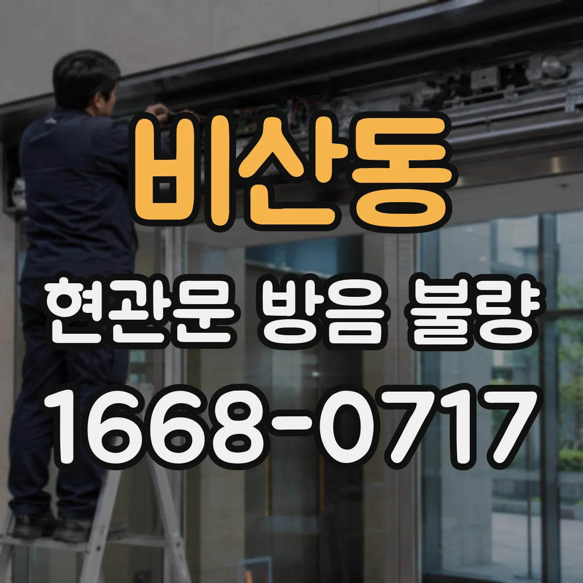 비산동 현관문 방음 불량
