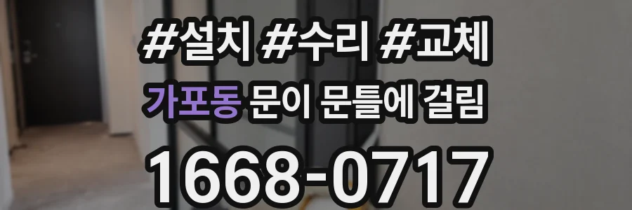 가포동 문이 문틀에 걸림