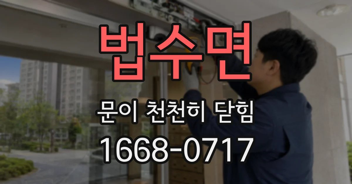 법수면 문이 천천히 닫힘