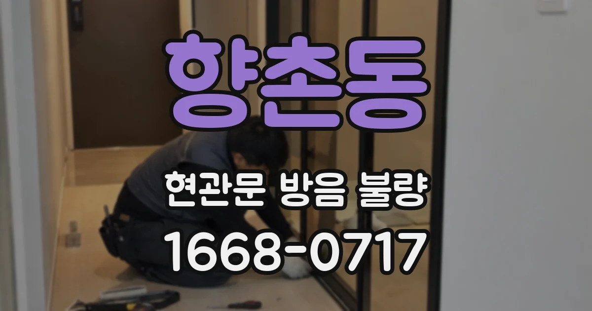향촌동 현관문 방음 불량