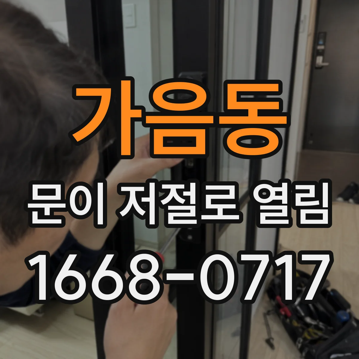 가음동 문이 저절로 열림