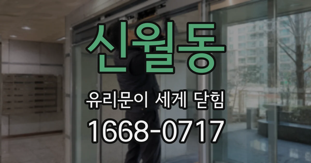 신월동 유리문이 세게 닫힘