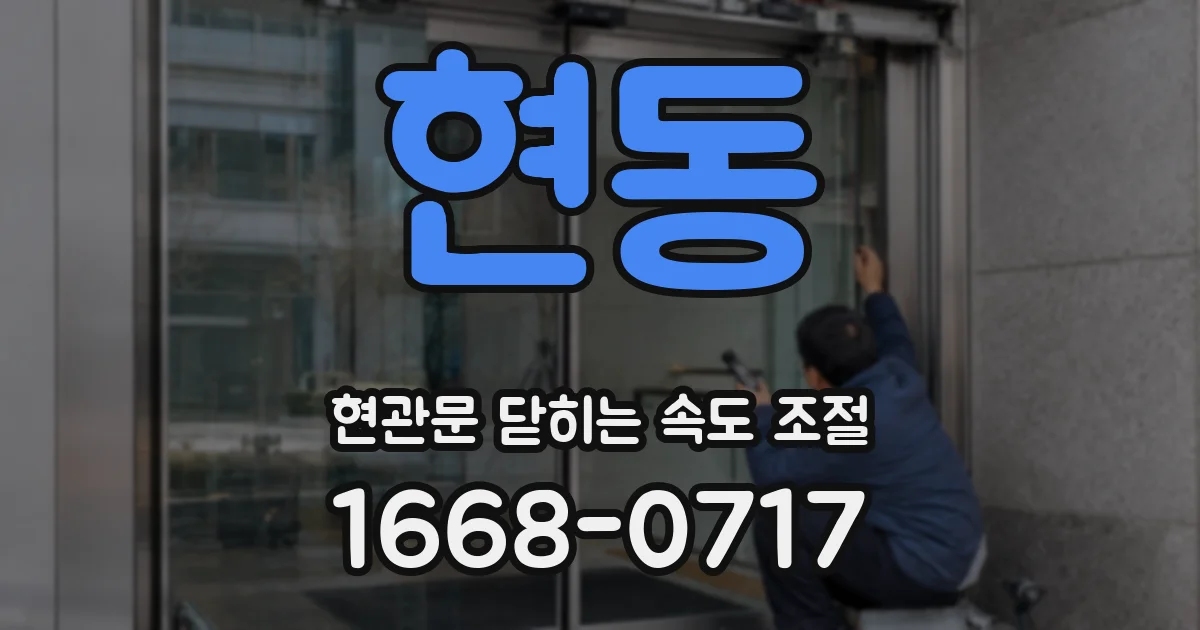 현동 현관문 닫히는 속도 조절