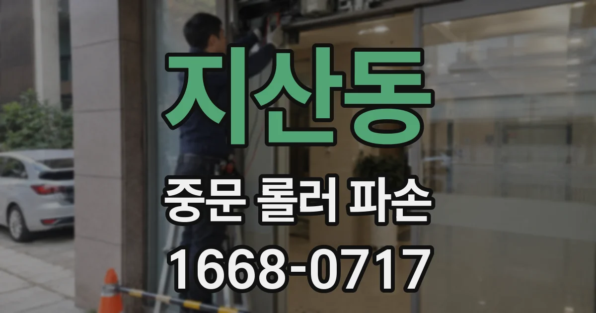 지산동 중문 롤러 파손