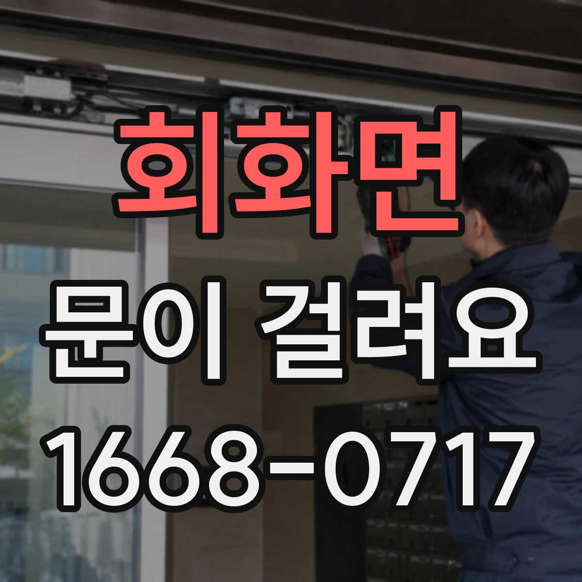 회화면 문이 걸려요