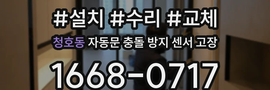청호동 자동문 충돌 방지 센서 고장