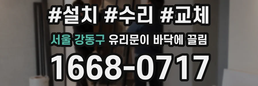 서울 강동구 유리문이 바닥에 끌림
