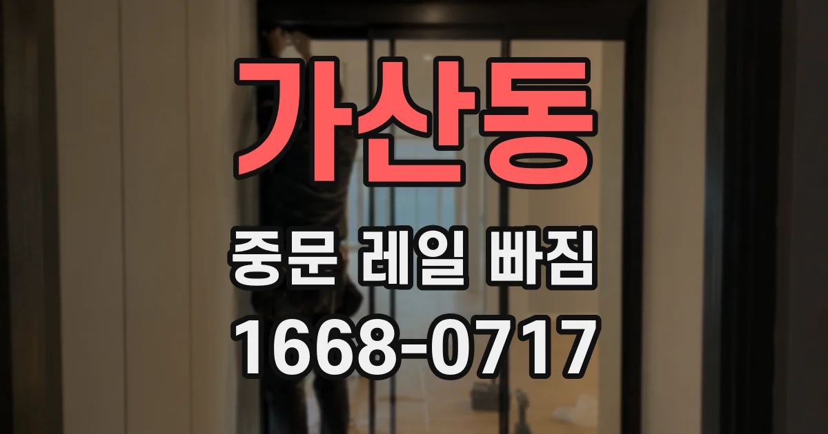 가산동 중문 레일 빠짐
