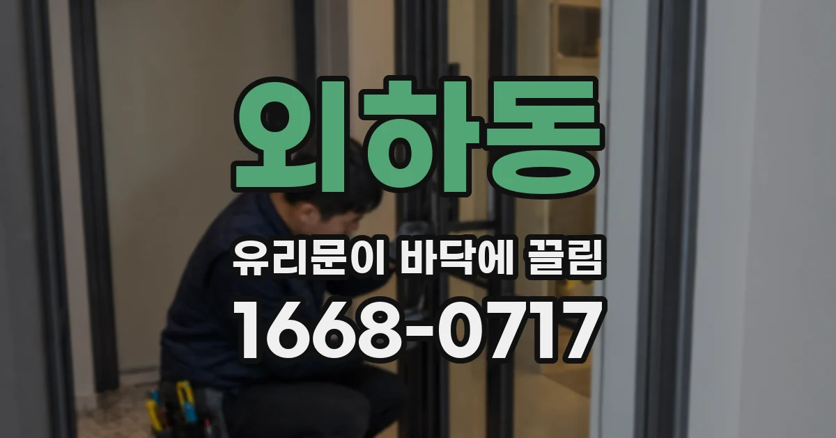 외하동 유리문이 바닥에 끌림