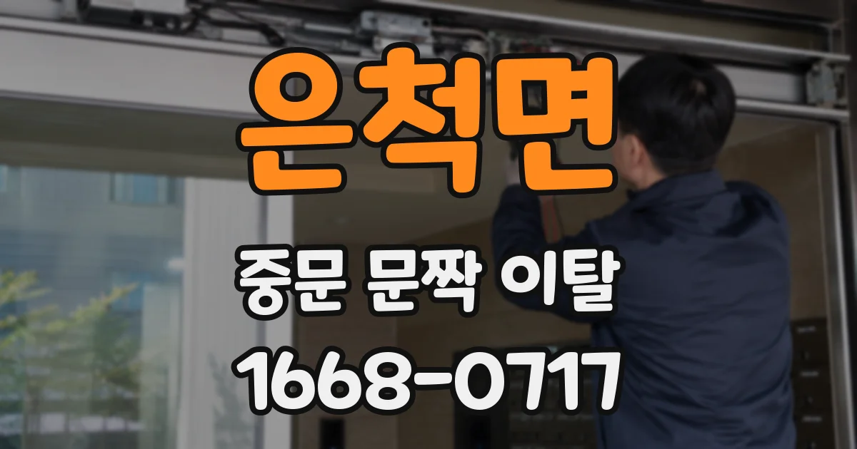 은척면 중문 문짝 이탈