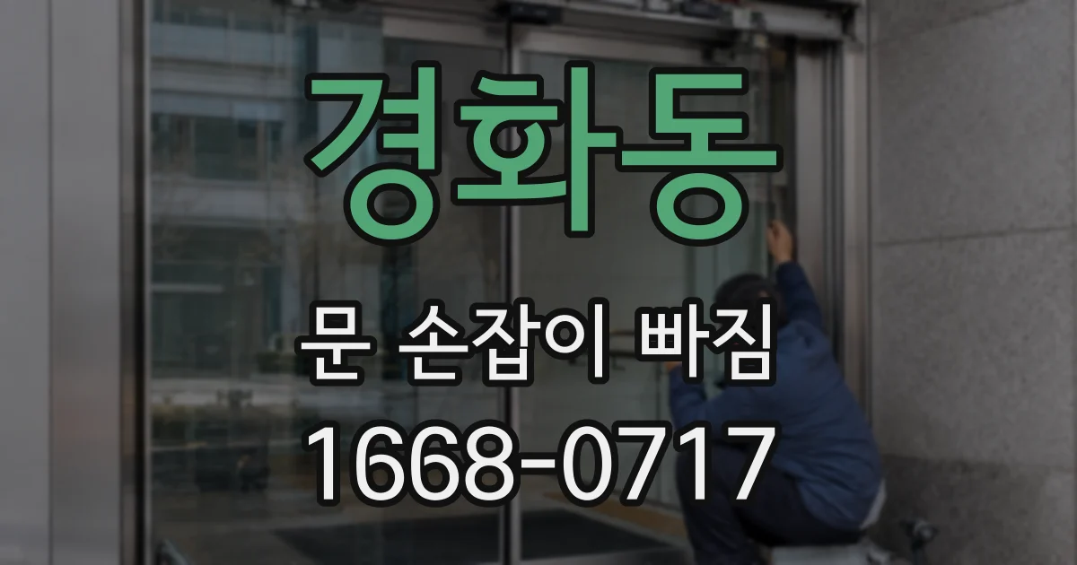 경화동 문 손잡이 빠짐