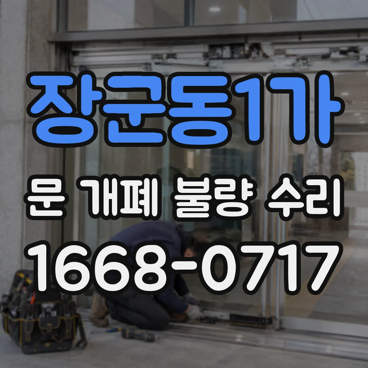 장군동1가 문 개폐 불량 수리