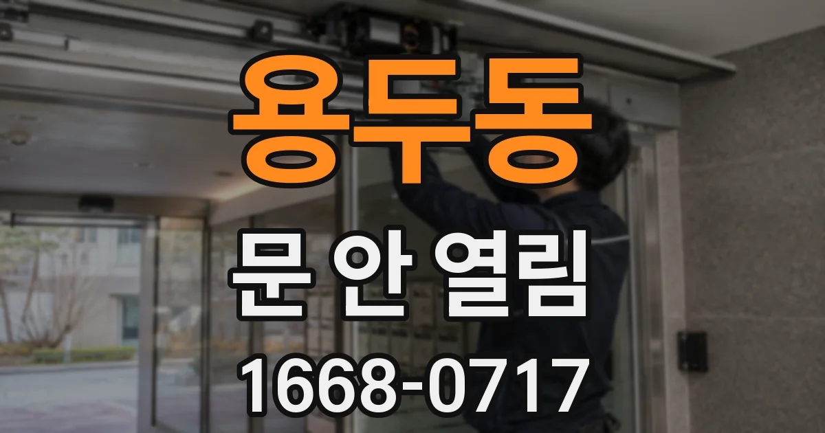 용두동 문 안 열림