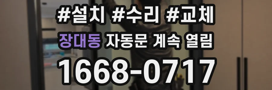 장대동 자동문 계속 열림