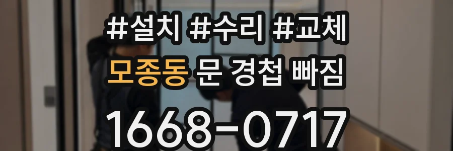 모종동 문 경첩 빠짐