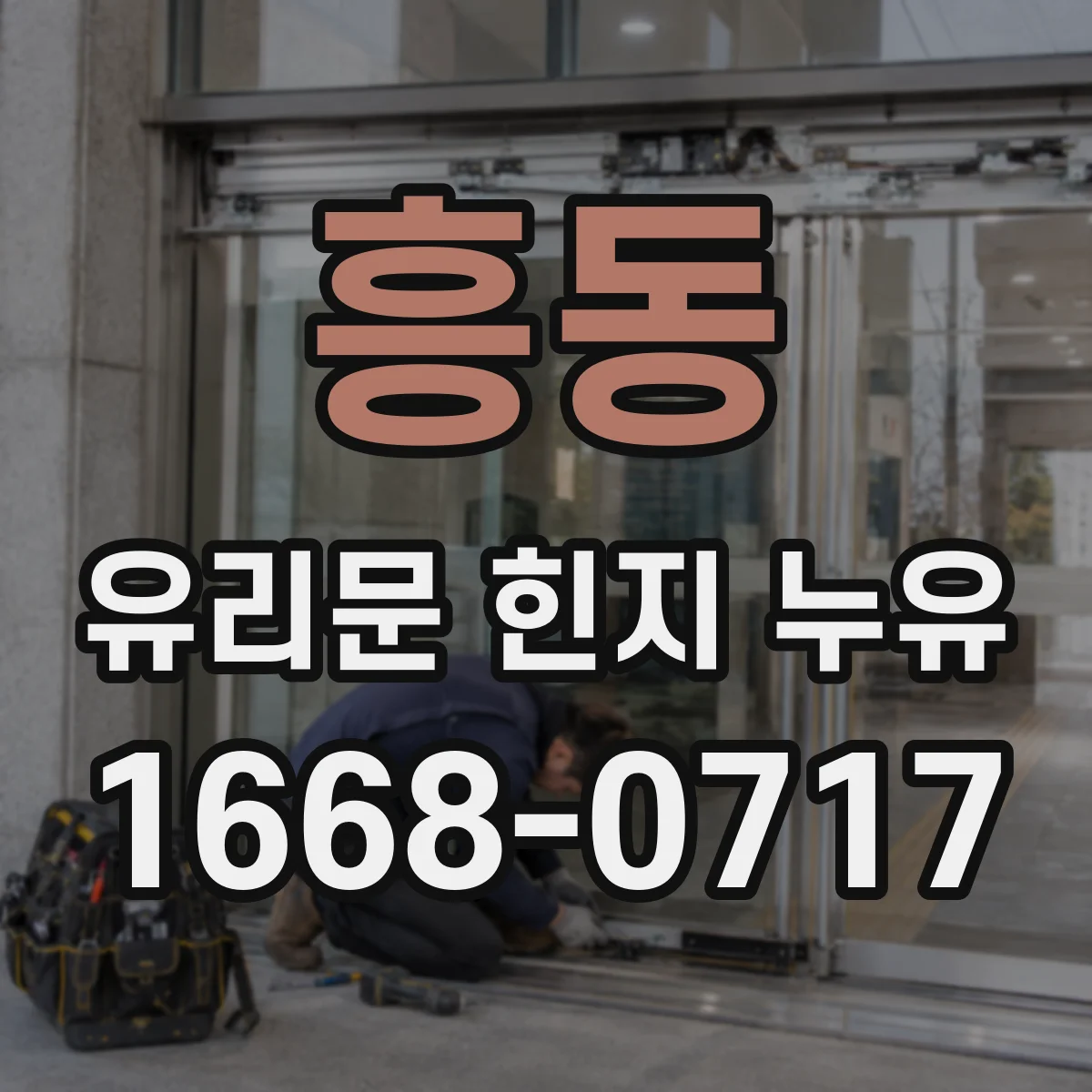 흥동 유리문 힌지 누유