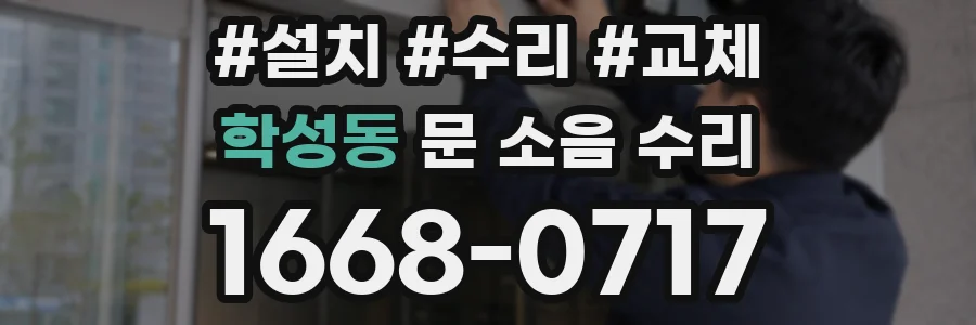 학성동 문 소음 수리