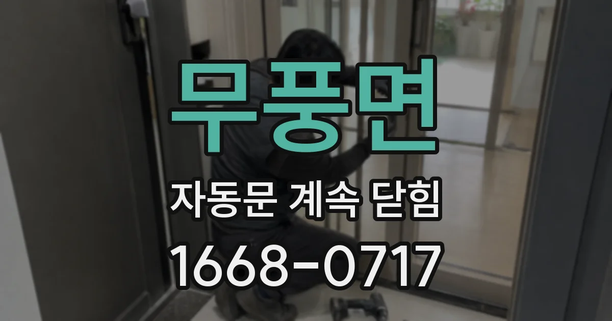 무풍면 자동문 계속 닫힘
