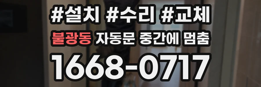 불광동 자동문 중간에 멈춤