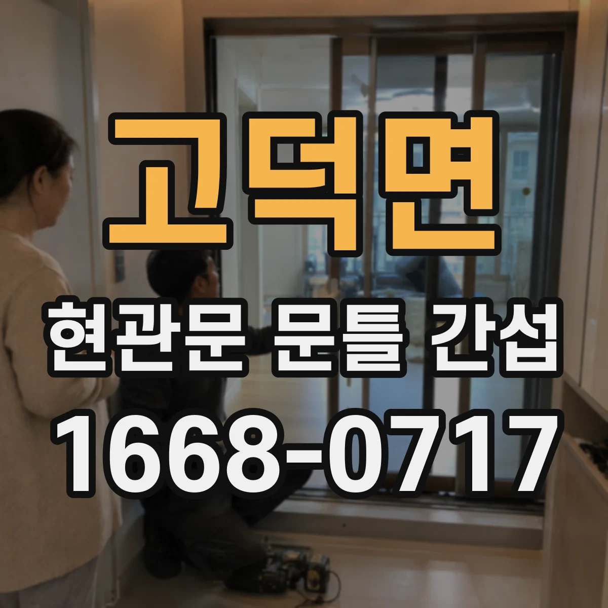 고덕면 현관문 문틀 간섭