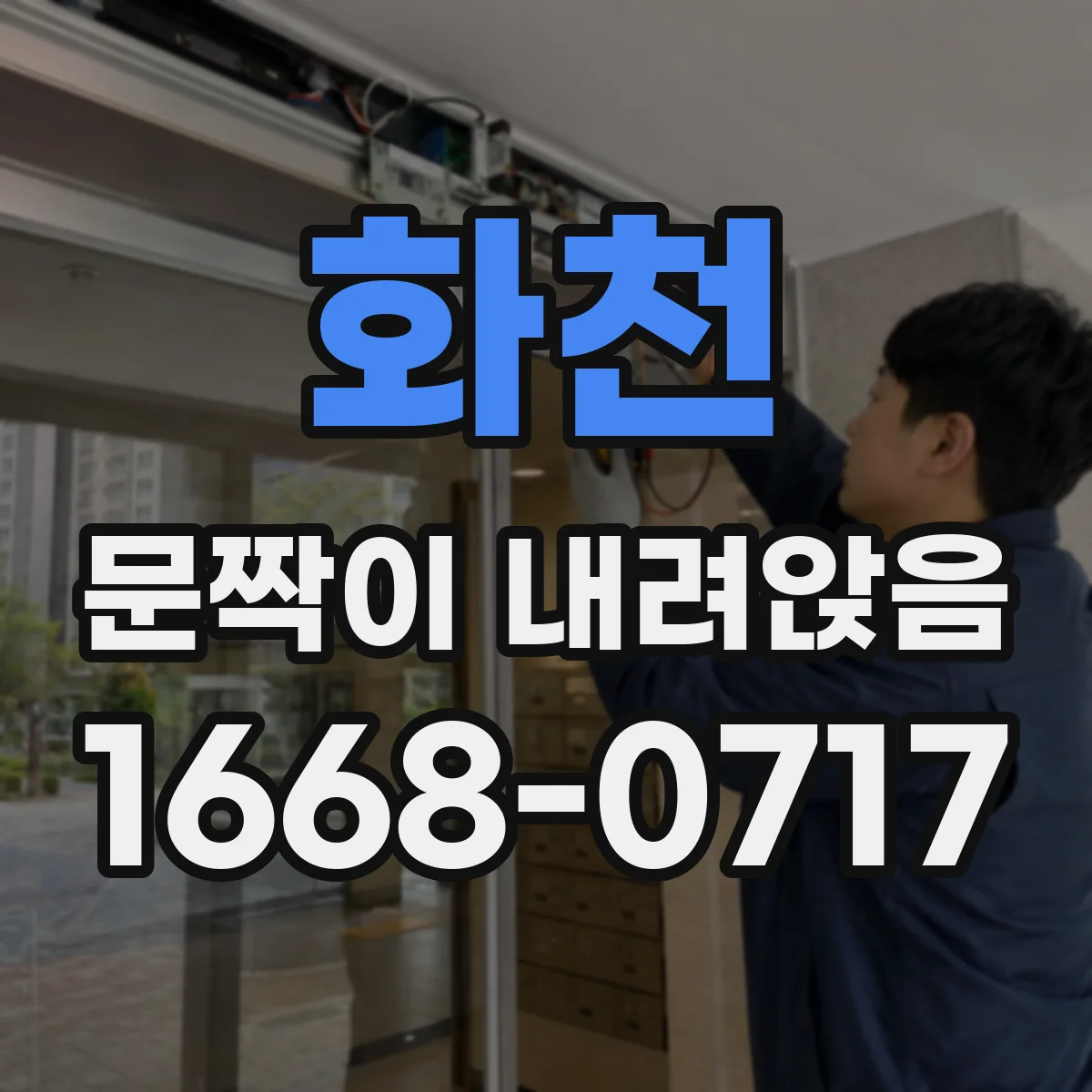 화천 문짝이 내려앉음