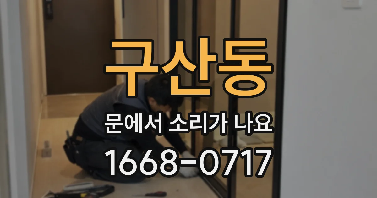 구산동 문에서 소리가 나요
