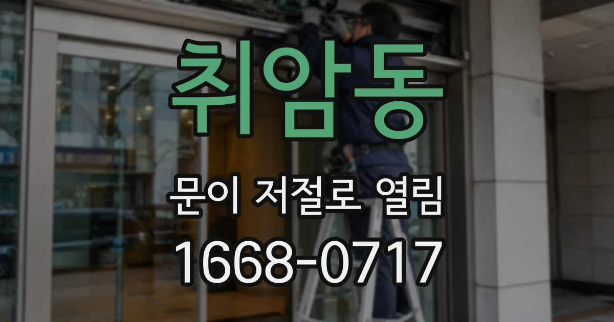 취암동 문이 저절로 열림