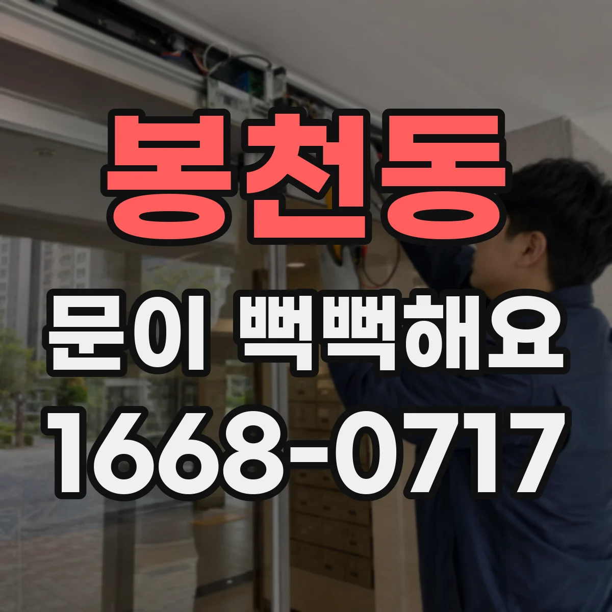 봉천동 문이 뻑뻑해요