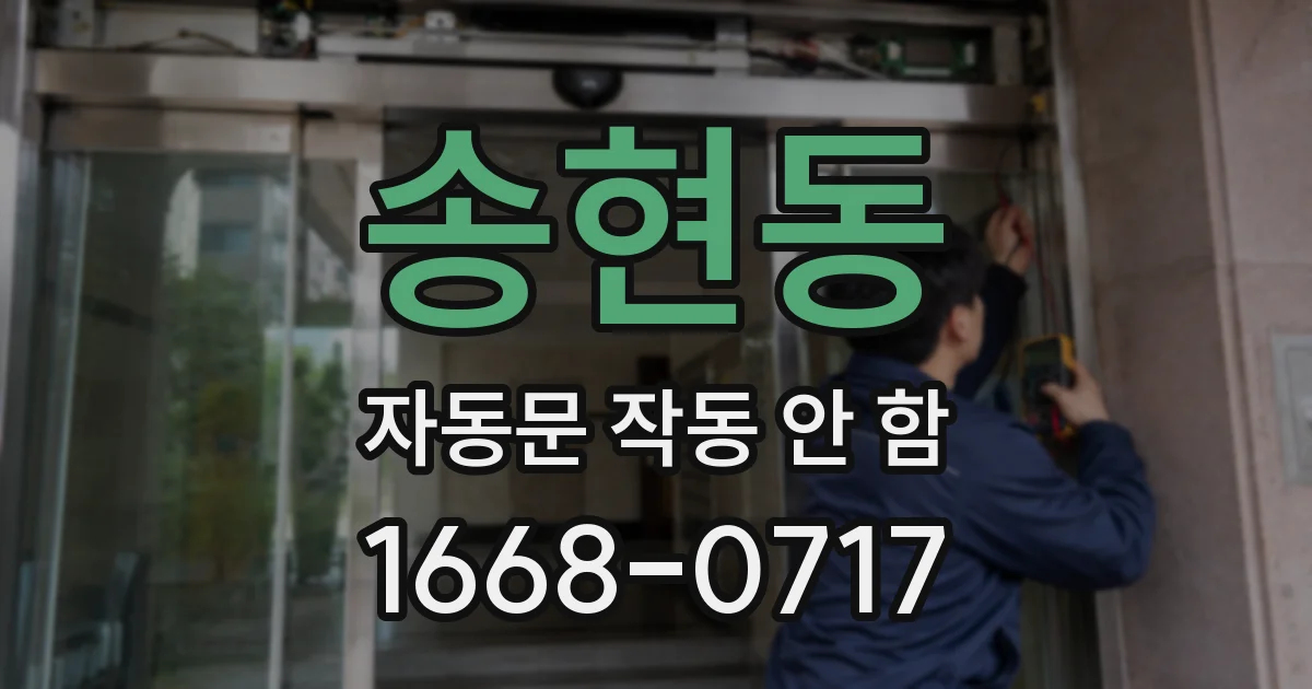 송현동 자동문 작동 안 함