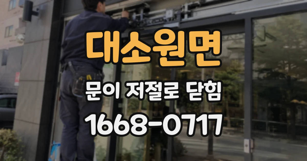 대소원면 문이 저절로 닫힘