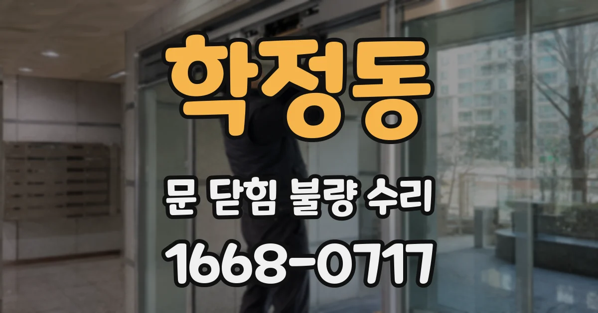 학정동 문 닫힘 불량 수리