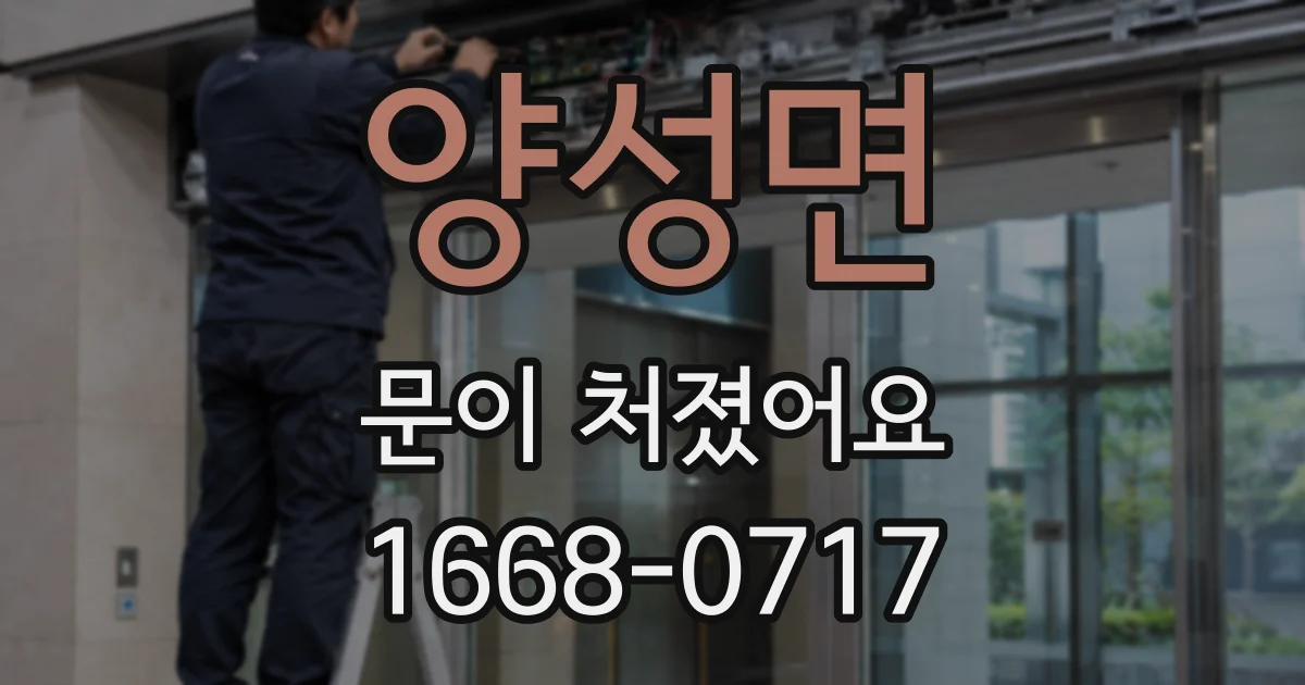 양성면 문이 처졌어요