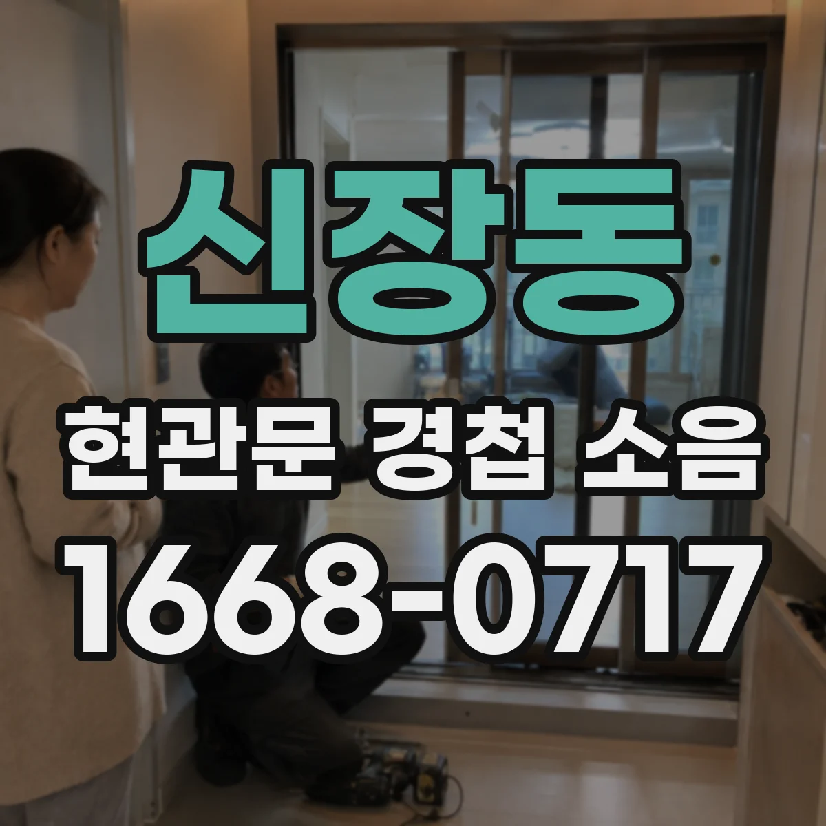 신장동 현관문 경첩 소음