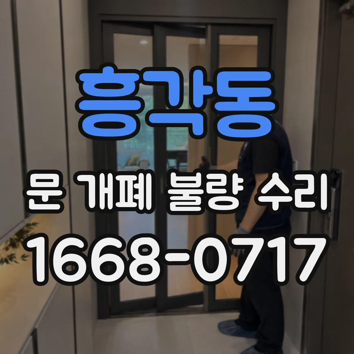 흥각동 문 개폐 불량 수리